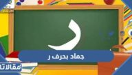 اسم جماد بحرف ر الراء