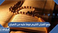 جمع القران الكريم خوفا عليه من الضياع