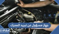 جهاز مسؤول عن تبريد المحرك من سبع حروف كلمة السر