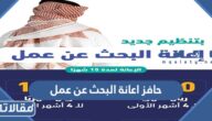 شروط ورابط التسجيل في حافز اعانة البحث عن عمل 2023