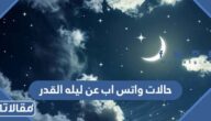 حالات واتس اب عن ليلة القدر 2026
