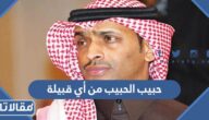 حبيب الحبيب من أي قبيلة