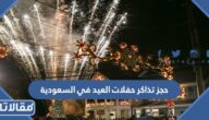 طريقة حجز تذاكر حفلات العيد في السعودية 2023