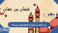 حدد عثمان بن عفان كم خليفة ليكون من بعدة