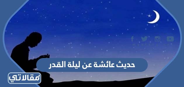 حديث عائشة عن ليلة القدر