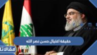حقيقة اغتيال حسن نصر الله