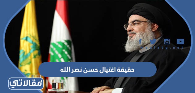 حقيقة اغتيال حسن نصر الله