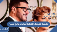 حقيقة انفصال الفنانة أصالة وفائق حسن