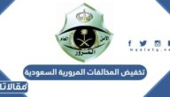 حقيقة تخفيض المخالفات المرورية السعودية 2026