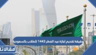 حقيقة تقديم اجازة عيد الفطر 1443 للطلاب بالسعودية