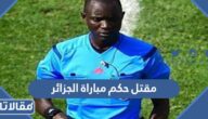 حقيقة مقتل حكم مباراة الجزائر في فرنسا