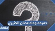 حقيقة وفاة عدنان الكثيري في السعودية
