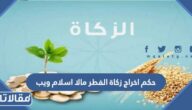 حكم اخراج زكاة الفطر مالا اسلام ويب