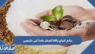 حكم اخراج زكاة الفطر نقدا ابن عثيمين