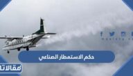 ما حكم الاستمطار الصناعي