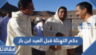 حكم التهنئة قبل العيد ابن باز