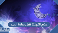 حكم التهنئة قبل صلاة العيد