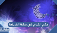 حكم القيام في صلاة الفريضة