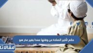 حكم تأخير الصلاة عن وقتها عمدا بغير عذر هو
