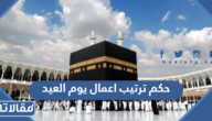 حكم ترتيب اعمال يوم العيد