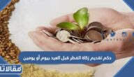 حكم تقديم زكاة الفطر قبل العيد بيوم أو يومين