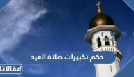 حكم تكبيرات صلاة العيد