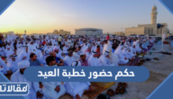 حكم حضور خطبة العيد