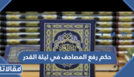 حكم رفع المصاحف في ليلة القدر