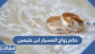 حكم زواج المسيار ابن عثيمين