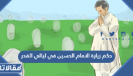 حكم زيارة الامام الحسين في ليالي القدر