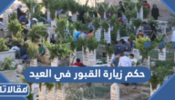 حكم زيارة القبور في العيد