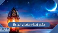 حكم زينة رمضان ابن باز