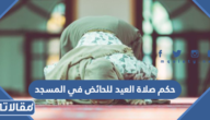 حكم صلاة العيد للحائض في المسجد