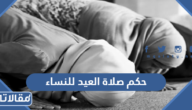 حكم صلاة العيد للنساء