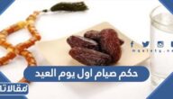 حكم صيام اول يوم العيد