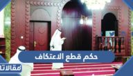 حكم قطع الاعتكاف
