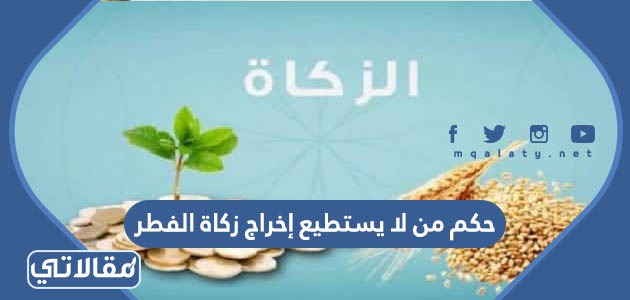 حكم من لا يستطيع إخراج زكاة الفطر