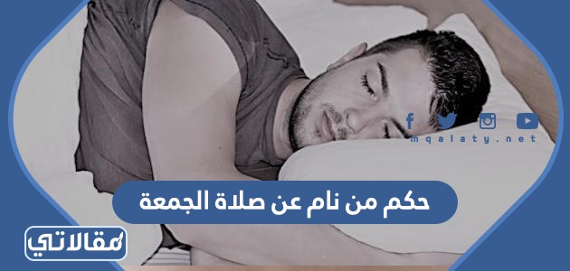 حكم من نام عن صلاة الجمعة