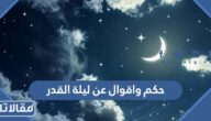 حكم واقوال عن ليلة القدر