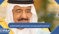 خادم الحرمين الشريفين يوجه بصرف مكرمة لمستفيدي الضمان الاجتماعي