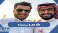 خالد صقر وش قبيلته
