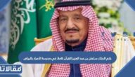 ختم الملك سلمان بن عبد العزيز القرآن كاملاً في مدرسة الأمراء بالرياض