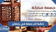 خطبة اخر جمعة في رمضان مكتوبة 2026