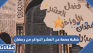 خطبة جمعة عن فضل العشر الاواخر من رمضان مكتوبة