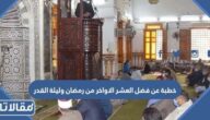 خطبة عن فضل العشر الاواخر من رمضان وليلة القدر