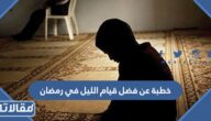 خطبة عن فضل قيام الليل في رمضان مكتوبة 2025