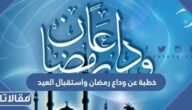 خطبة عن وداع رمضان واستقبال العيد مكتوبة
