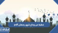 خطبة عن وداع شهر رمضان pdf