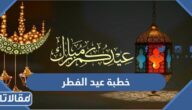 خطبة عيد الفطر 1446 قصيرة مكتوبة مختصرة pdf
