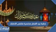 خطبة عيد الفطر مختصرة ملتقى الخطباء